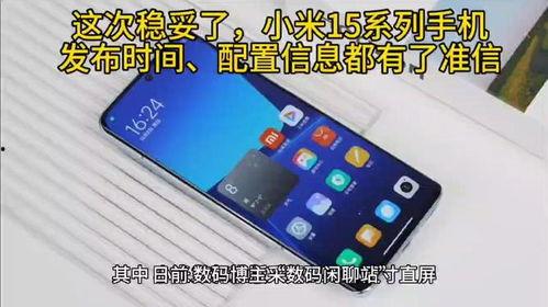 小米15最新发布时间爆料,引领科技潮流，创新不止步！”  第2张